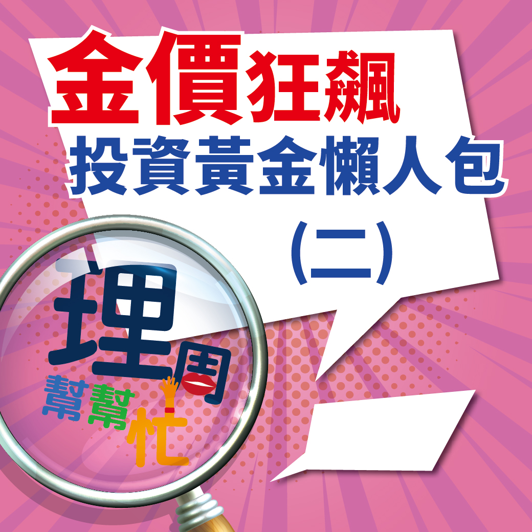 金價狂飆 <a href=